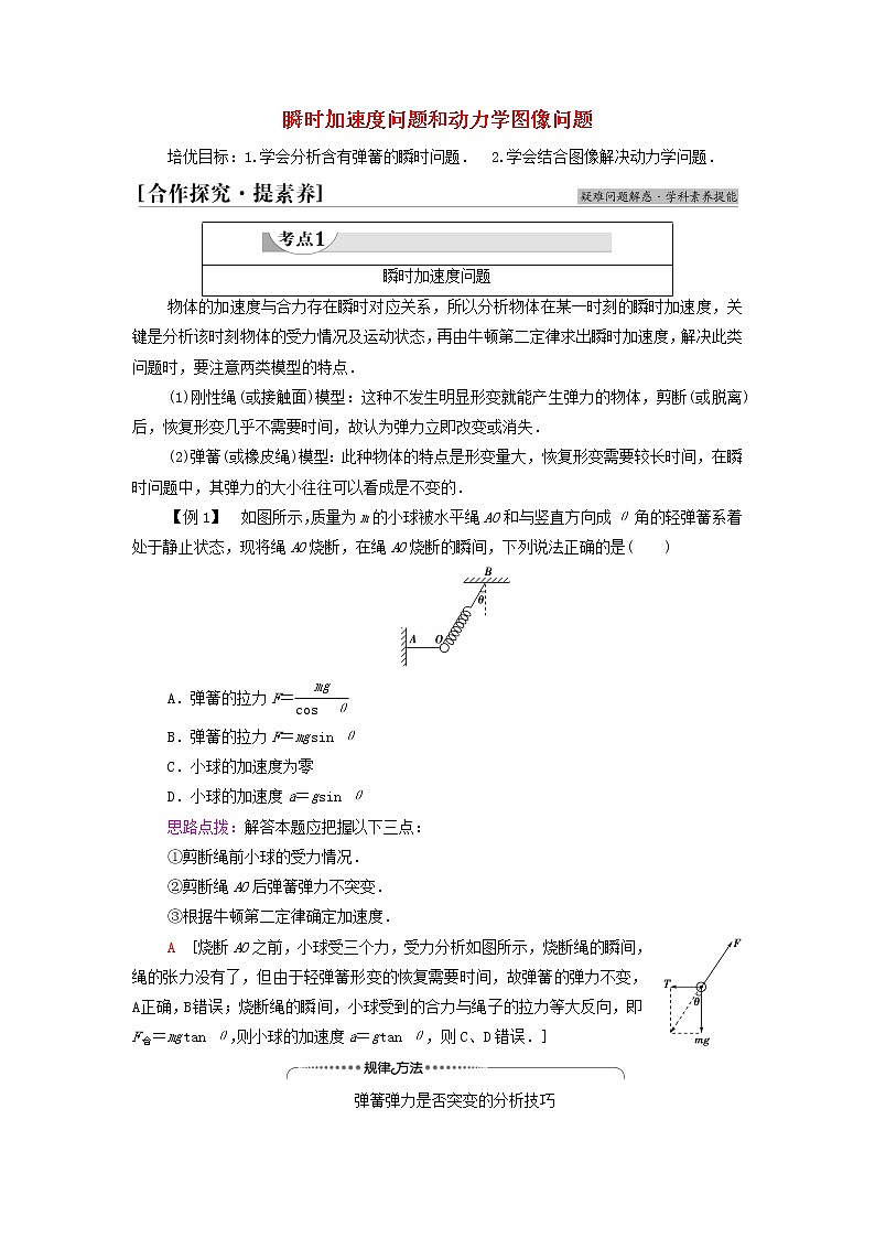 教科版高中物理必修第一册第4章牛顿运动定律素养培优课3瞬时加速度问题和动力学图像问题学案01