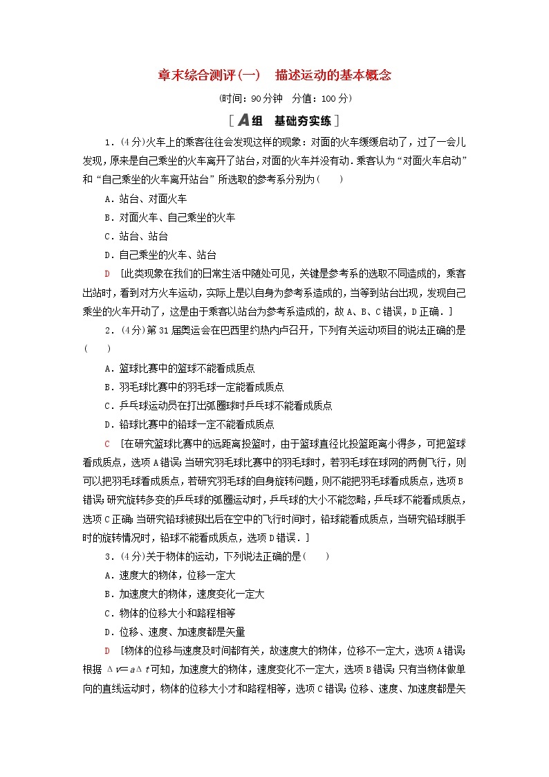 教科版高中物理必修第一册第1章描述运动的基本概念章末练习含解析01