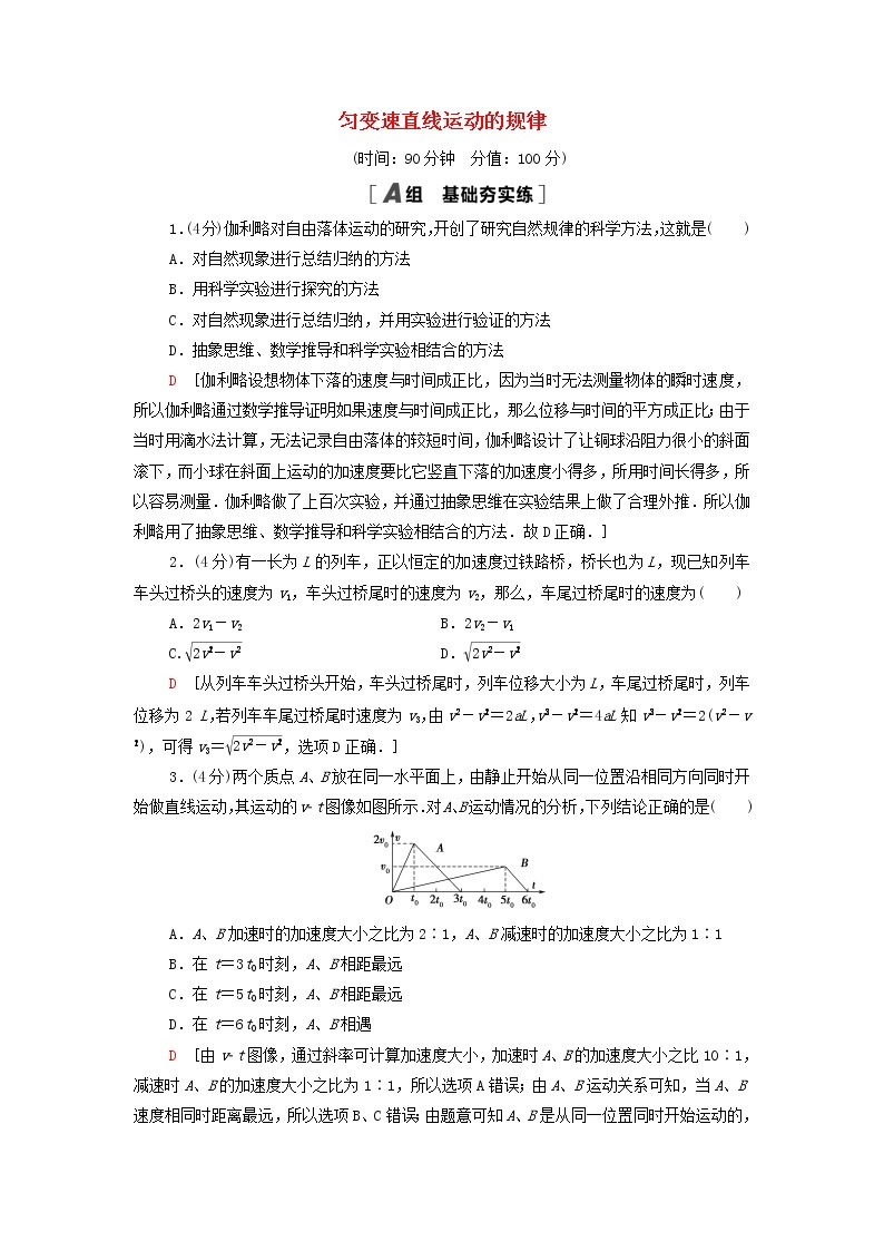 教科版高中物理必修第一册第2章匀变速直线运动的规律章末练习含解析01