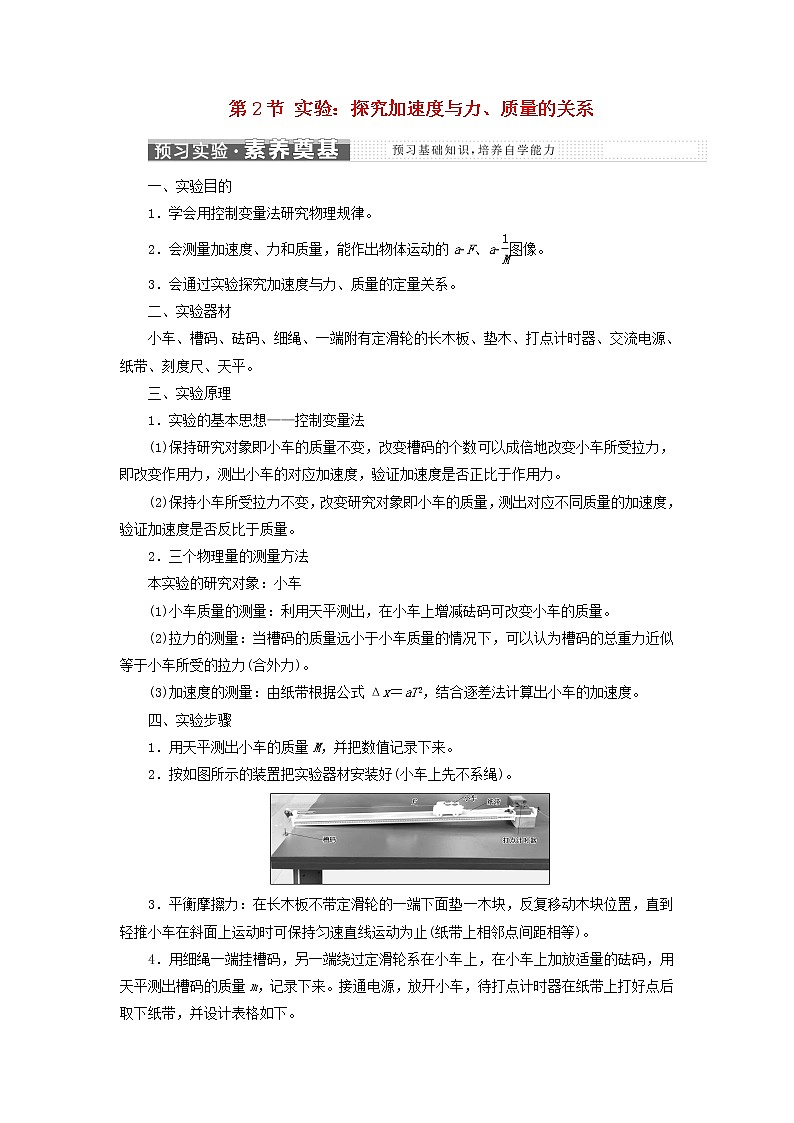 新人教版高中物理必修第一册第四章运动和力的关系第2节实验:探究加速度与力质量的关系学案第1页