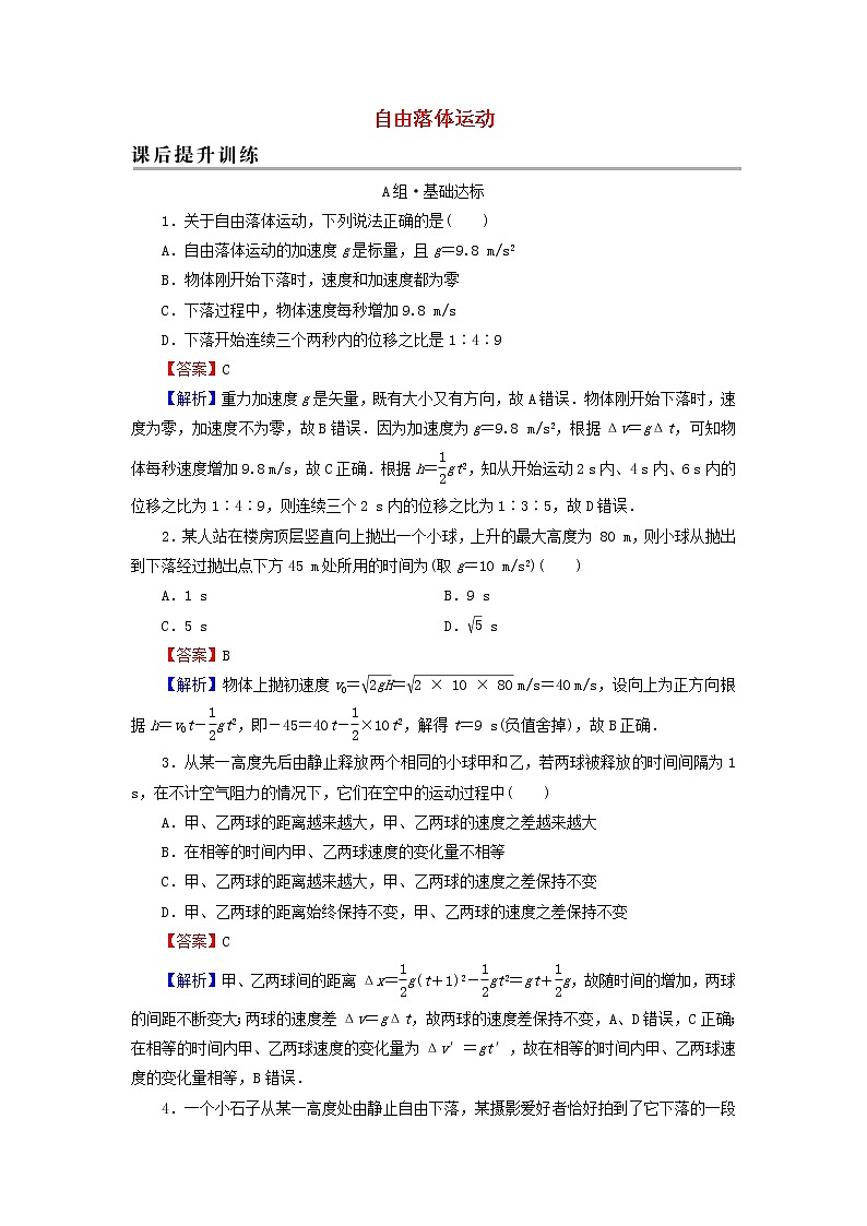 新人教版高中物理必修第一册第二章匀变速直线运动的研究4自由落体运动课后训练含解析01