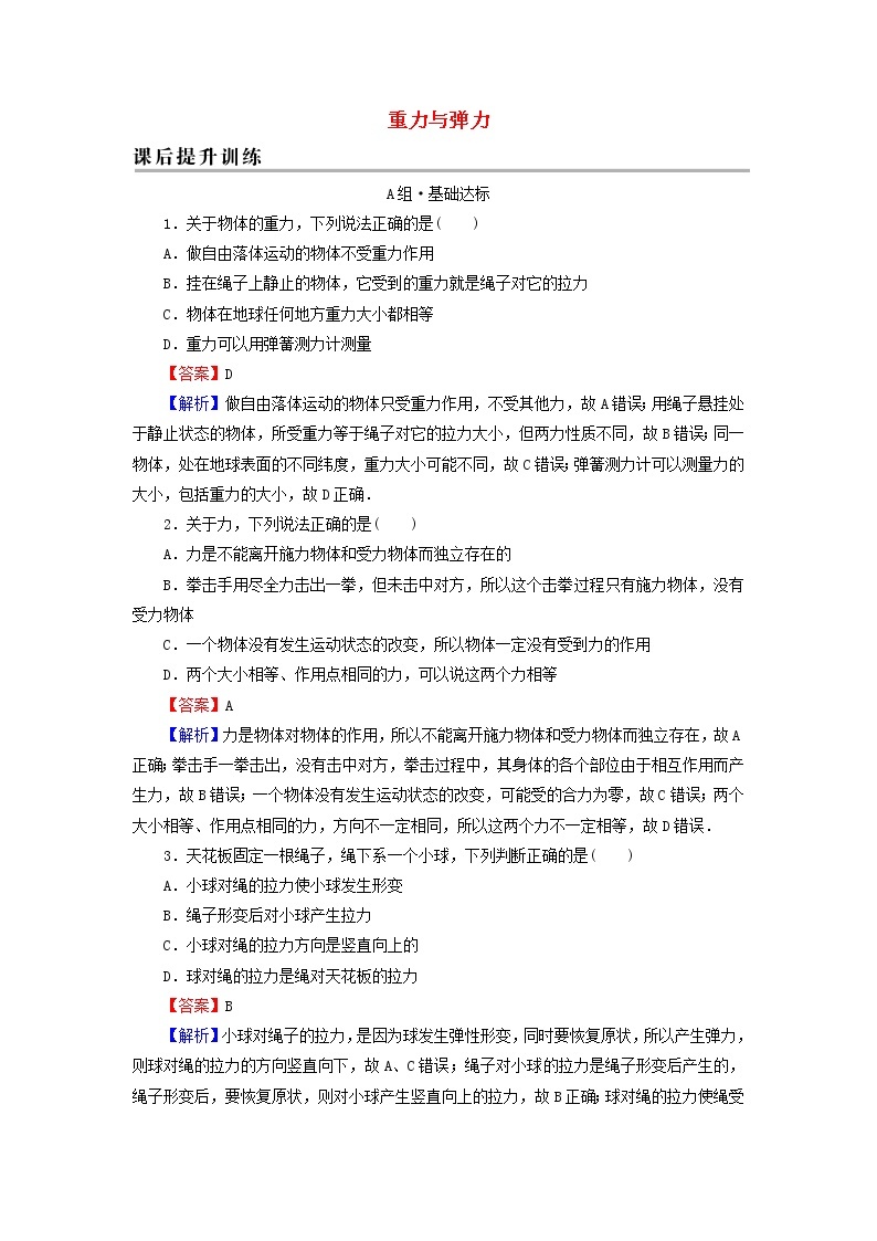 新人教版高中物理必修第一册第三章相互作用力1重力与弹力课后训练含解析01