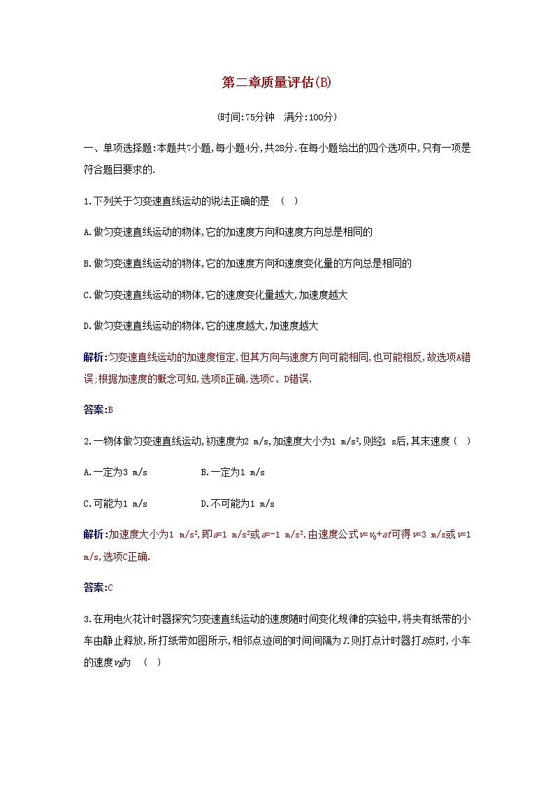 新人教版高中物理必修第一册第二章匀变速直线运动的研究质量评估B含解析练习题第1页