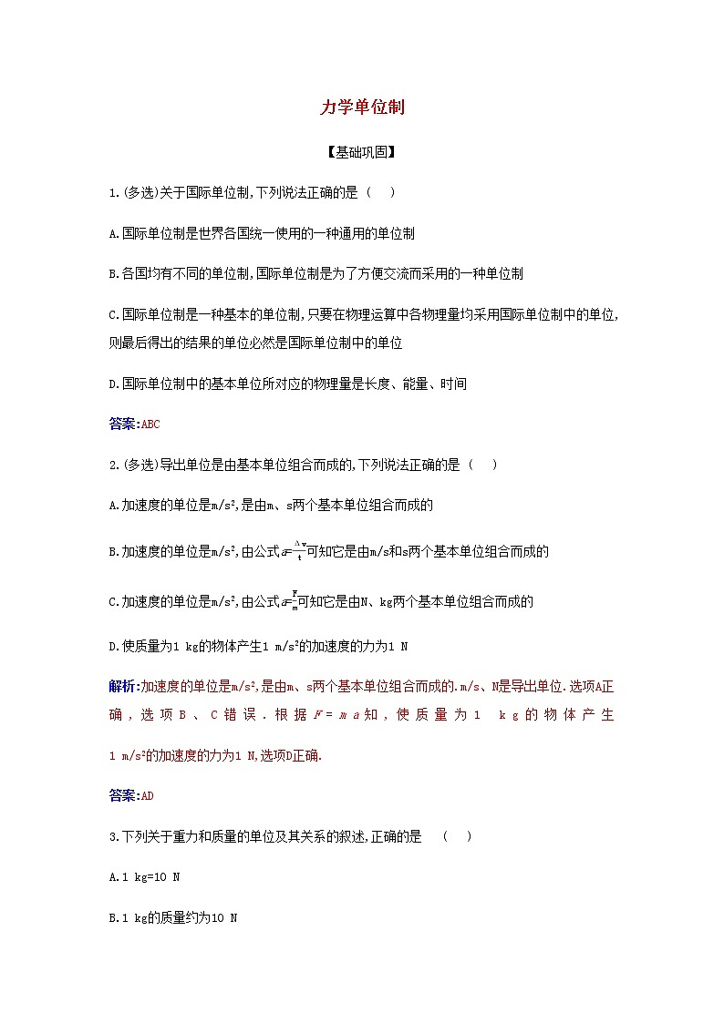 新人教版高中物理必修第一册第四章运动和力的关系4力学单位制检测含解析第1页