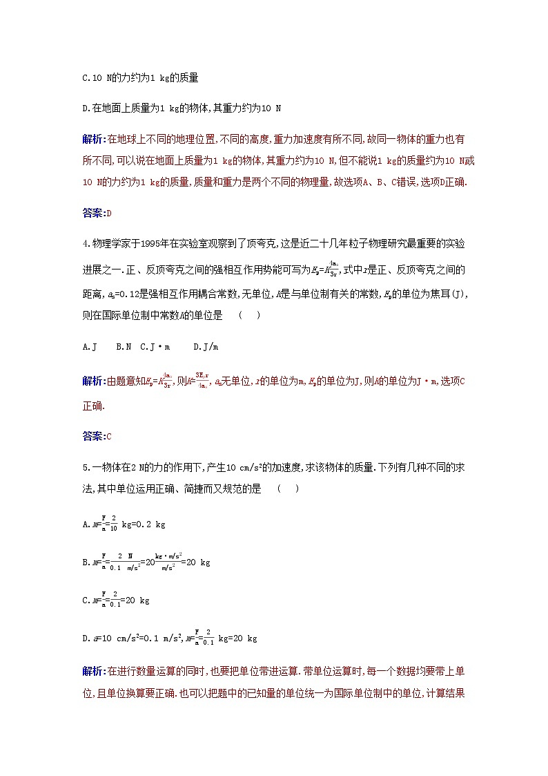 新人教版高中物理必修第一册第四章运动和力的关系4力学单位制检测含解析第2页