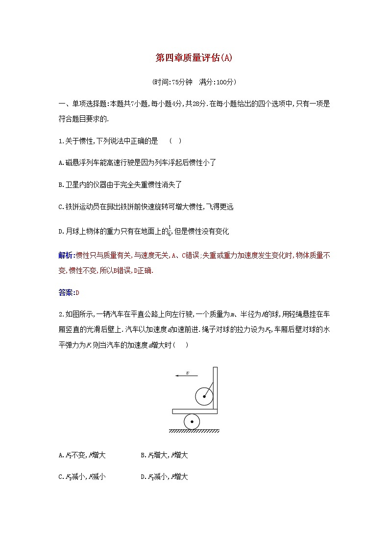 新人教版高中物理必修第一册第四章运动和力的关系质量评估A含解析练习题第1页