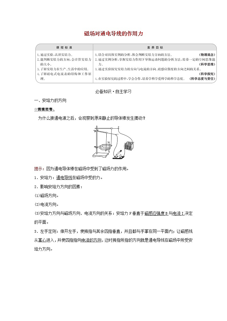 新人教版高中物理选择性必修第二册第一章安倍力与洛伦兹力1磁场通电导线的作用力学案01