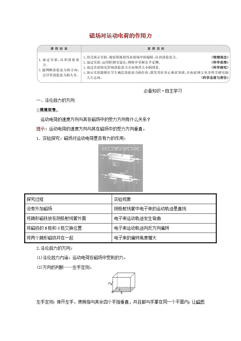 新人教版高中物理选择性必修第二册第一章安倍力与洛伦兹力2磁场运动电荷的作用力学案01