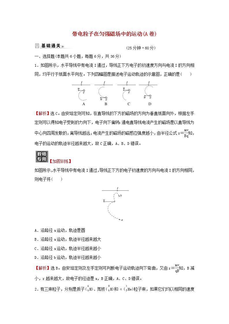 新人教版高中物理选择性必修第二册课时练3带电粒子在匀强磁场中的运动A卷含解析01