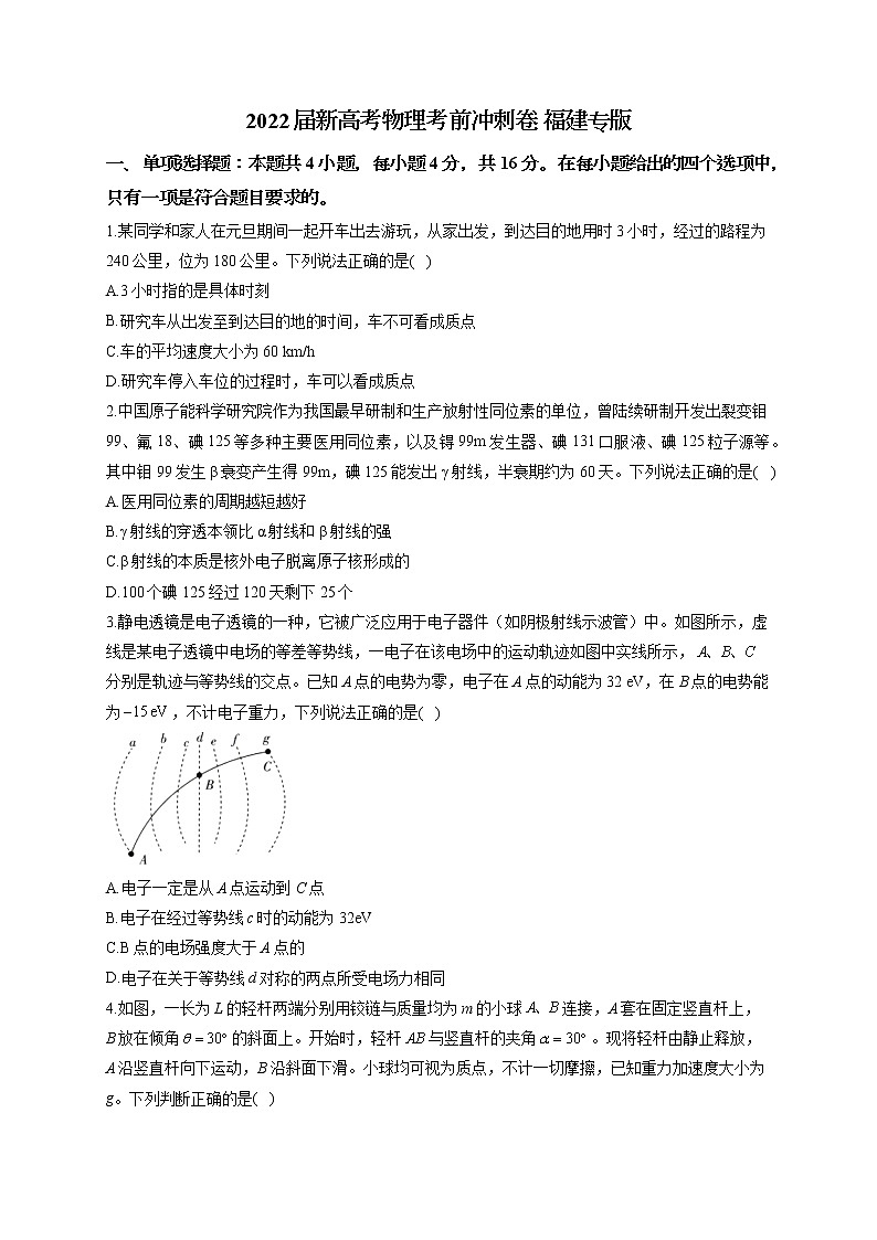 2022届新高考物理考前冲刺卷 福建专版第1页