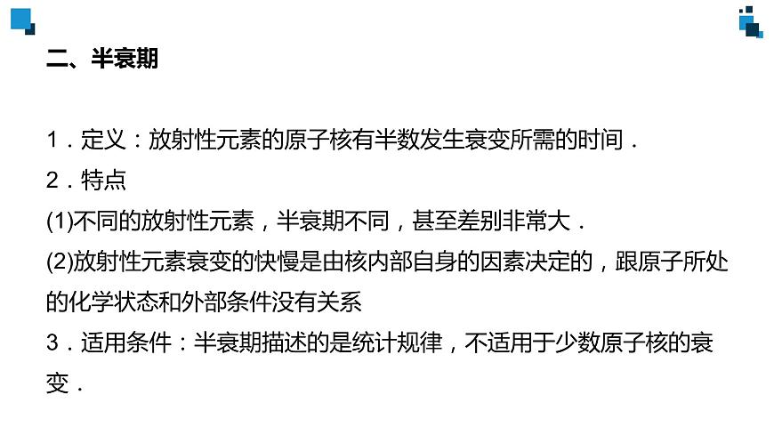 2022-2023年人教版(2019)新教材高中物理选择性必修3 第5章原子核5-2放射性元素的衰变课件(第1课时 原子核的衰变 半衰期)第8页