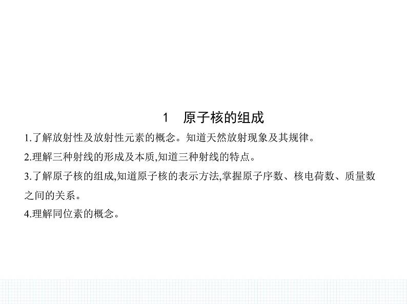 2022-2023年人教版(2019)新教材高中物理选择性必修3 第5章原子核5-1原子核的组成课件第1页