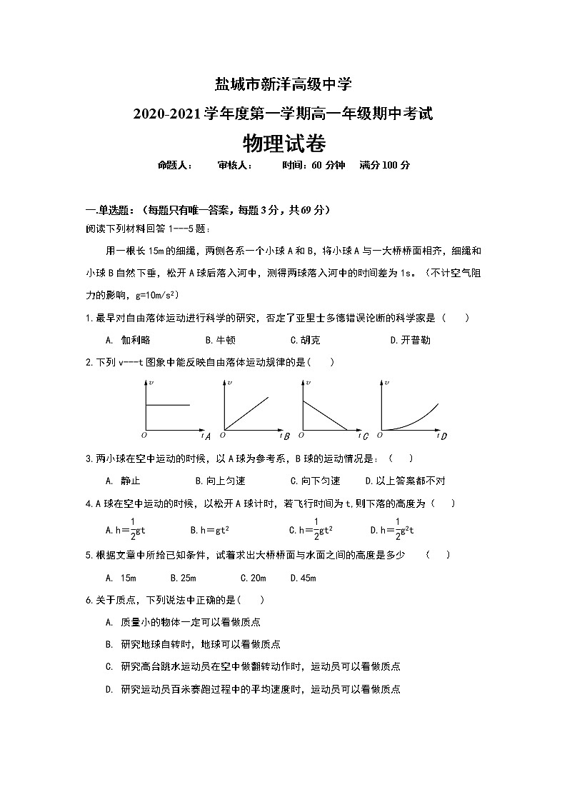 2021盐城实验高级中学(新洋高级中学)高一上学期期中考试物理试题含答案第1页