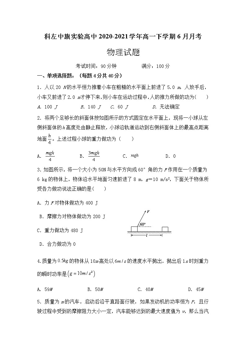 2021通辽科左中旗实验高中高一下学期6月月考物理试题含答案01