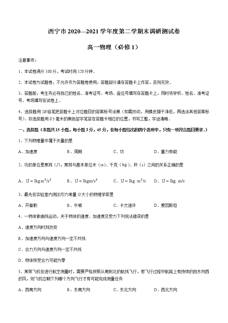 2021西宁高一下学期期末物理试题含答案第1页