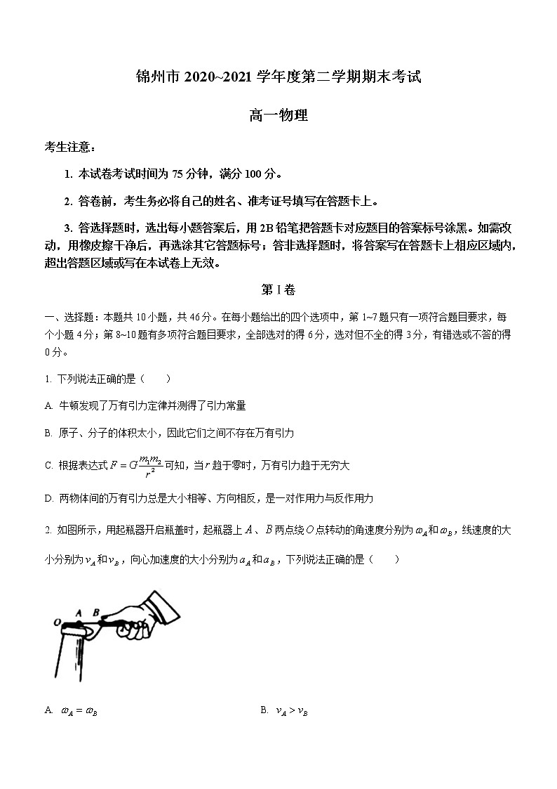 2021锦州高一下学期期末考试物理试题含答案第1页
