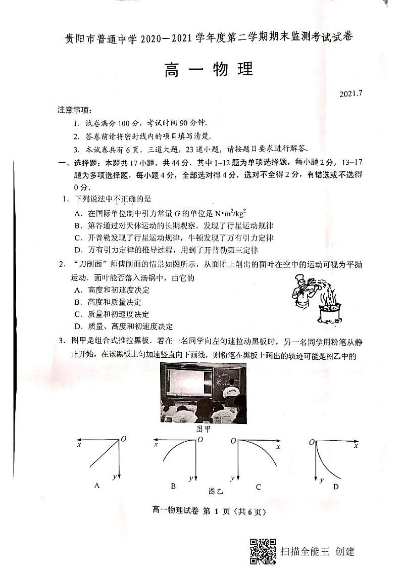 贵阳市普通中学2020-2021学年度第二学期期末监测考试试卷高一物理第1页