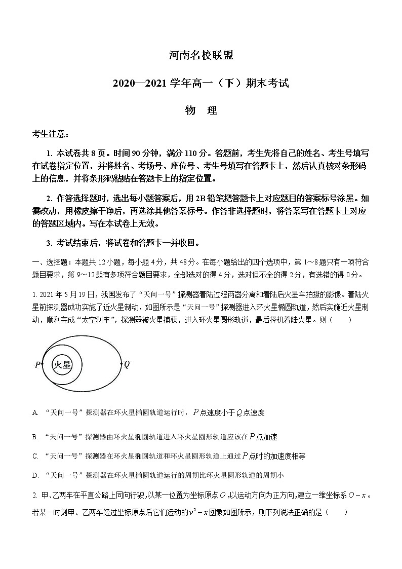2021河南省名校联盟高一下学期期末考试物理试题含答案第1页