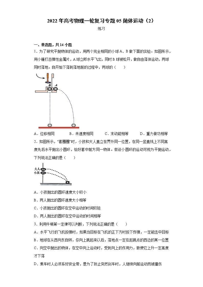 2022年高考物理一轮复习专题05抛体运动(2)第1页
