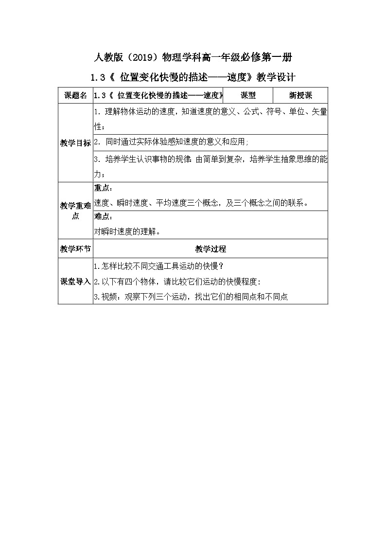 高一物理人教版(2019)必修第一册 1.3《 位置变化快慢的描述——速度》课件+教案01