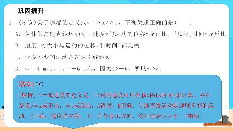 高一物理人教版(2019)必修第一册 1.3《 位置变化快慢的描述——速度》课件+教案08