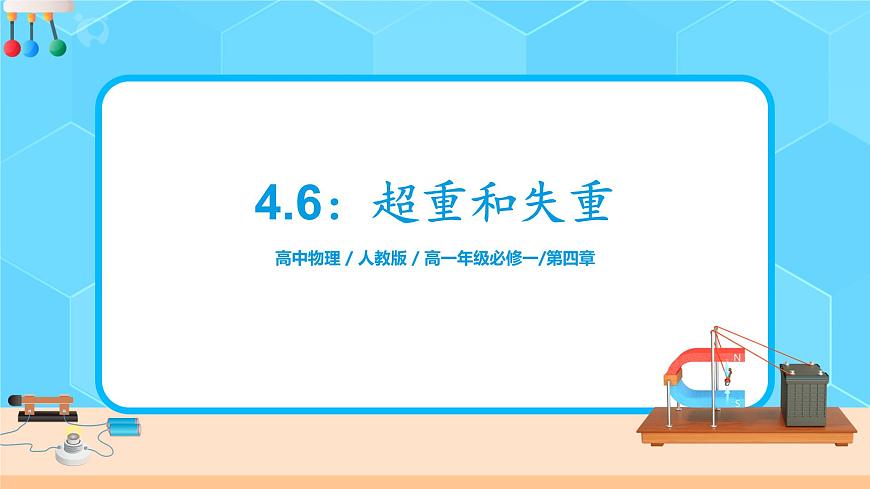 4.6《超重和失重》課件第1頁