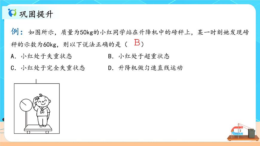 4.6《超重和失重》課件第7頁