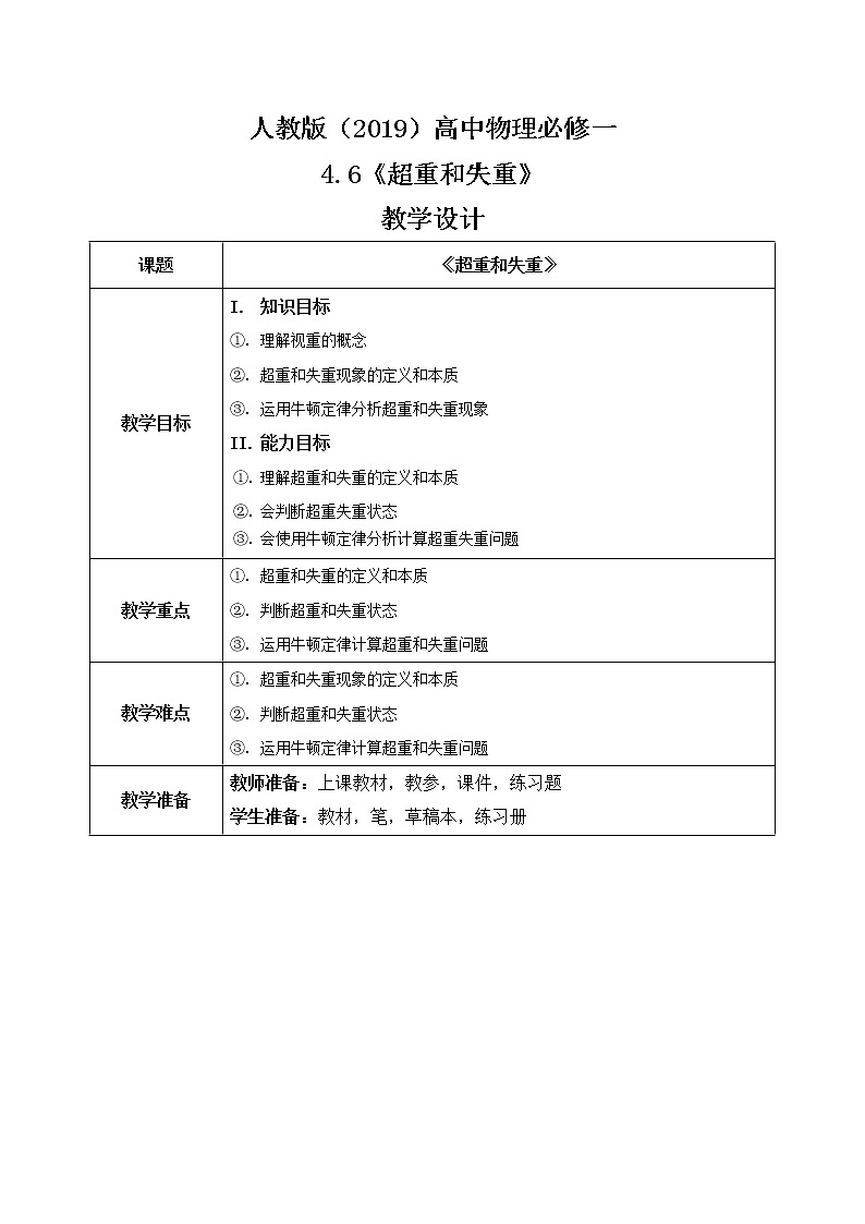 4.6《超重和失重》教案第1頁
