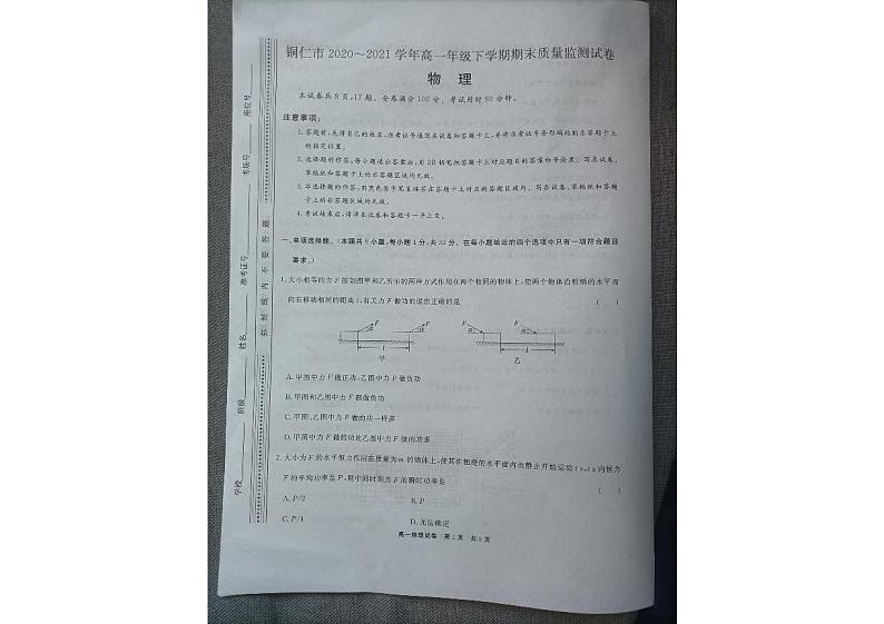 贵州省铜仁市2020-2021学年高一下学期期末质量监测物理试卷(pdf版)第1页