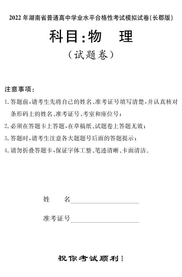 2022年湖南省普通高中学业水平合格性考试模拟试卷【长郡中学版，高二物理】01