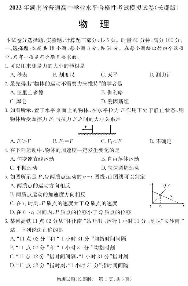 2022年湖南省普通高中学业水平合格性考试模拟试卷【长郡中学版，高二物理】02