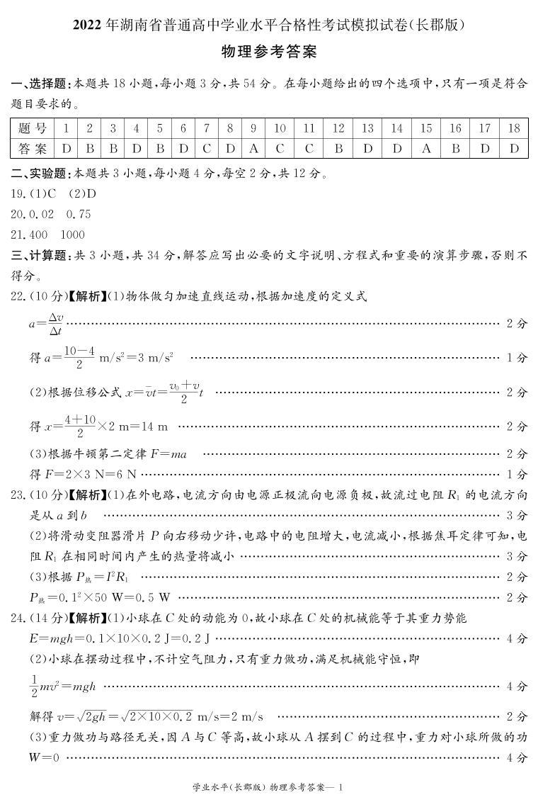 2022年湖南省普通高中学业水平合格性考试模拟试卷【长郡中学版，高二物理】01