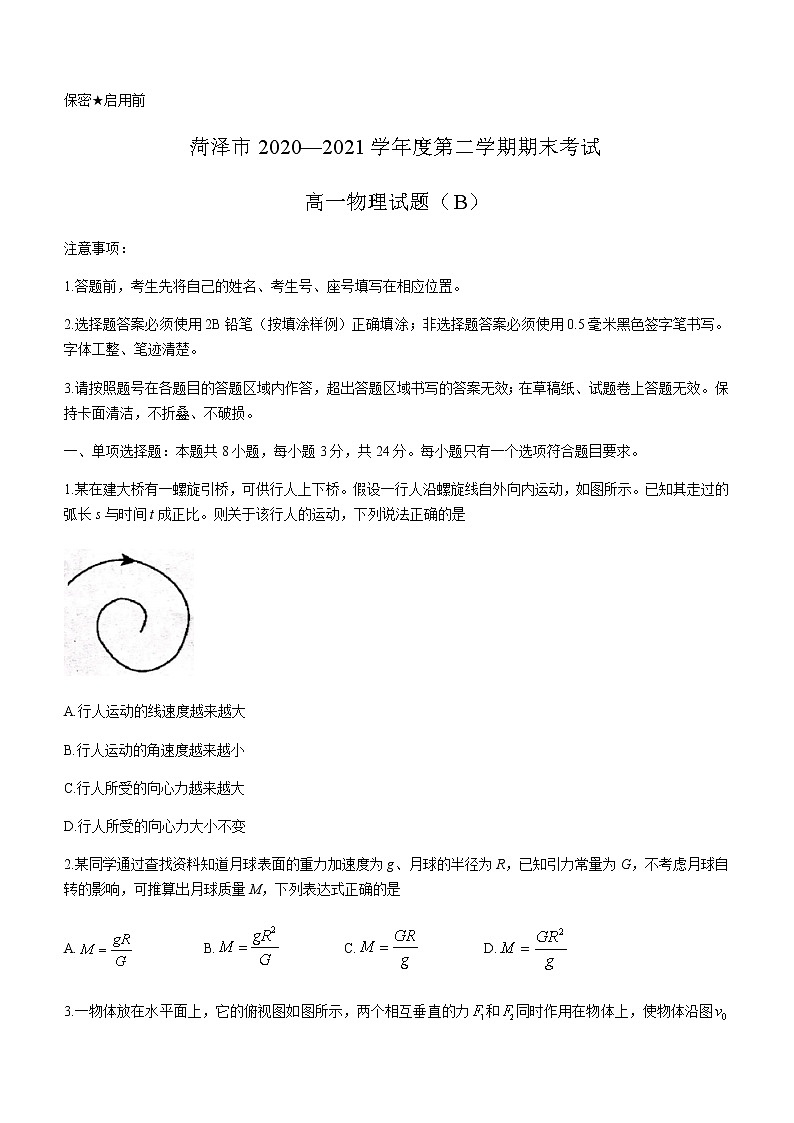 2021菏泽高一下学期期末考试物理试题(B)含答案第1页