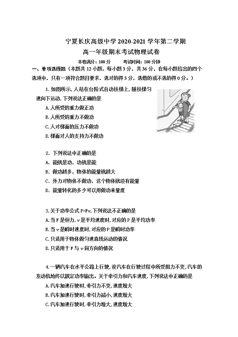 2021宁夏长庆高级中学高一下学期期末考试物理试卷含答案第1页