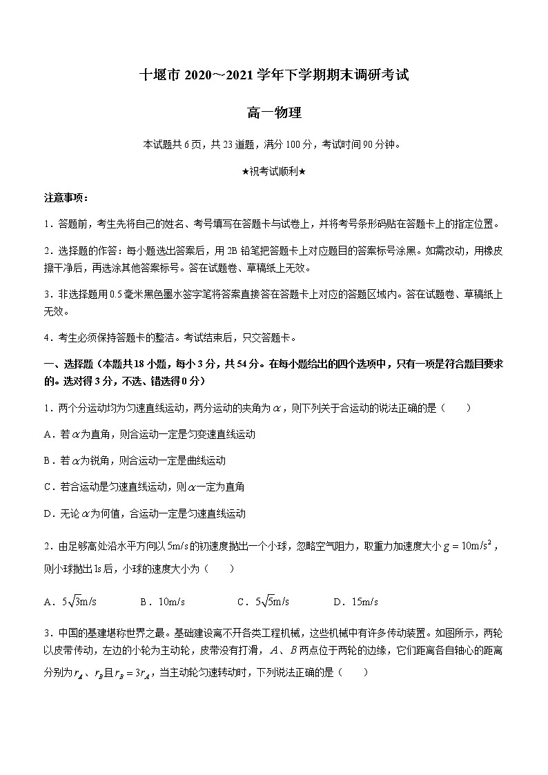 2021十堰高一下学期期末物理试卷含答案第1页