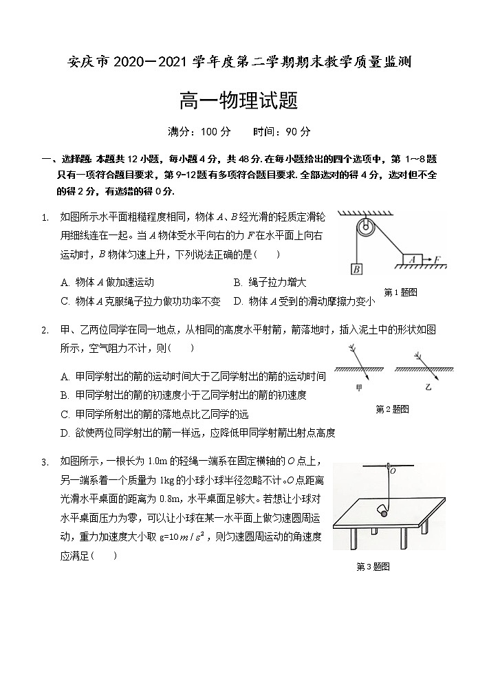 安徽省安庆市2020-2021学年高一下学期期末考试物理试题第1页