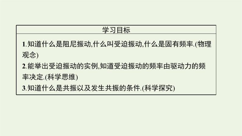 2022-2023年粤教版(2019)新教材高中物理选择性必修1 第2章机械振动2-5受迫振动共振课件02