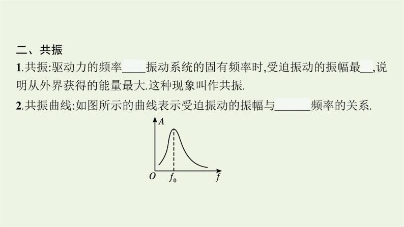 2022-2023年粤教版(2019)新教材高中物理选择性必修1 第2章机械振动2-5受迫振动共振课件07