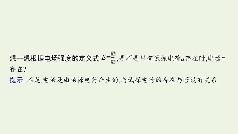 2022-2023年粤教版(2019)新教材高中物理必修3 第1章静电场的描述1-3电场电场强度课件08
