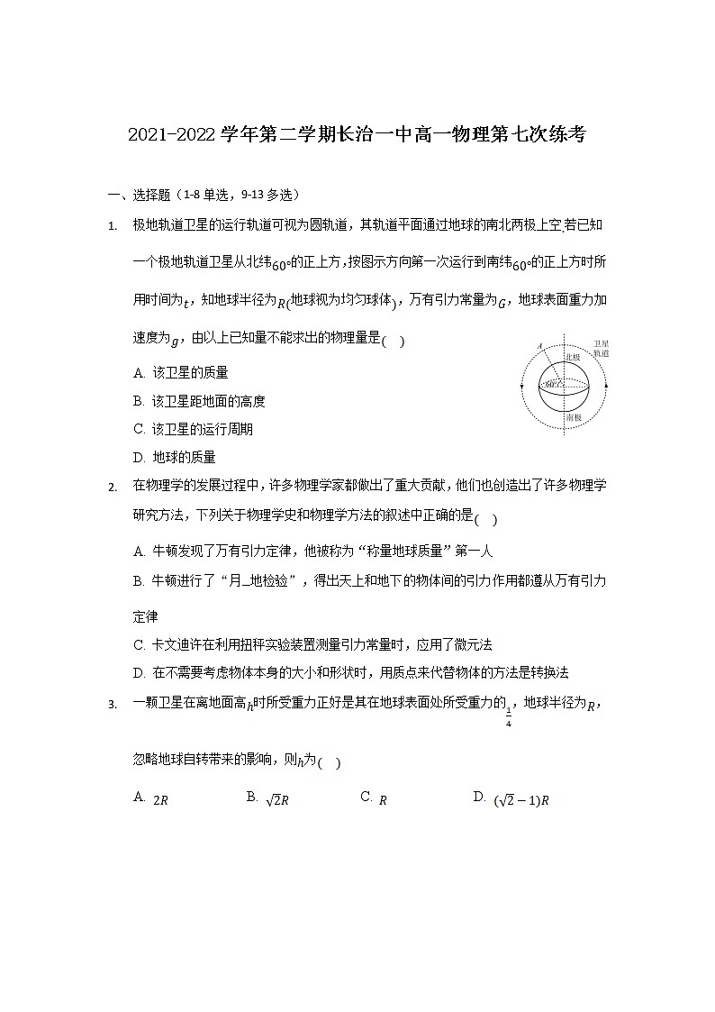 2021-2022学年山西省长治市第一中学校高一下学期第七次练考物理试卷第1页