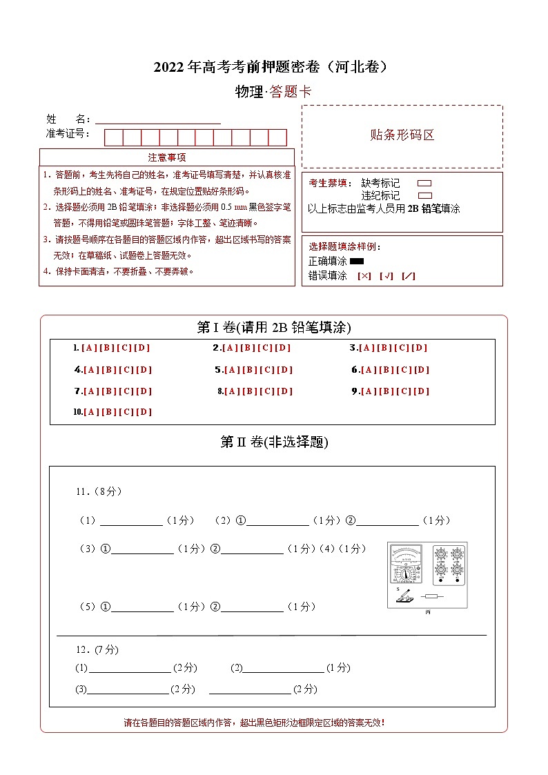 物理-2022年高考考前押题密卷(河北卷)(答题卡)第1页