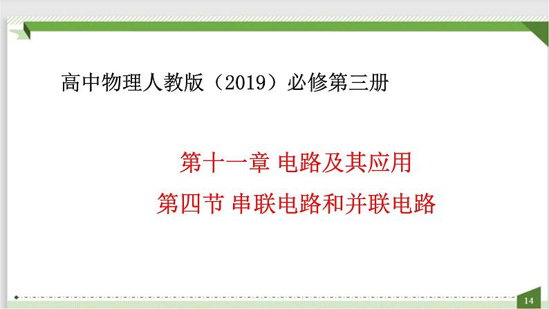 2022-2023年人教版(2019)新教材高中物理必修3 第11章电路及其应用11-4串联电路和并联电路课件第1页