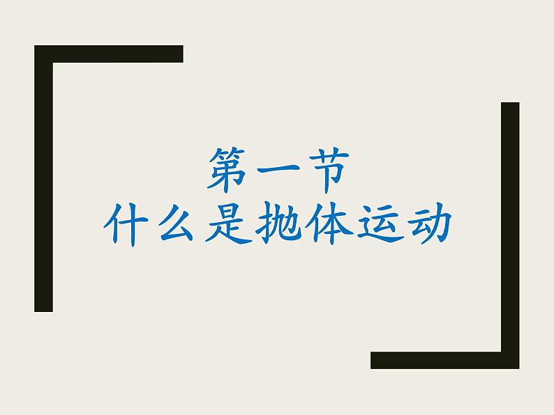 2022-2023年粤教版高中物理必修2 第1章抛体运动1-1什么是抛体运动课件第1页