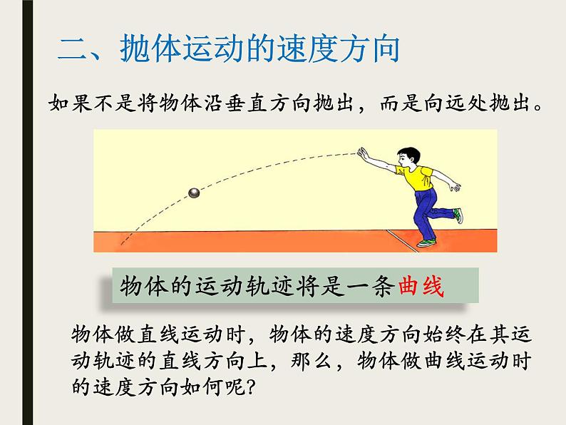 2022-2023年粤教版高中物理必修2 第1章抛体运动1-1什么是抛体运动课件第5页