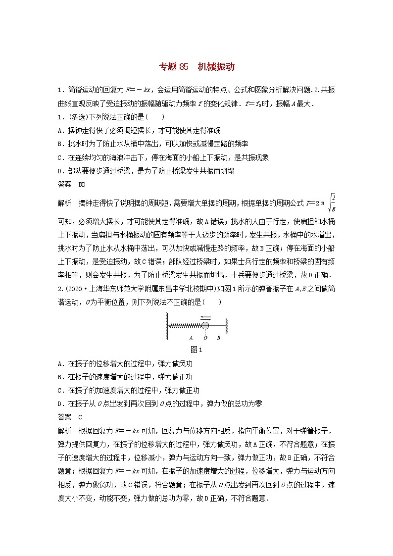 2023版高考物理专题85机械振动练习含解析第1页