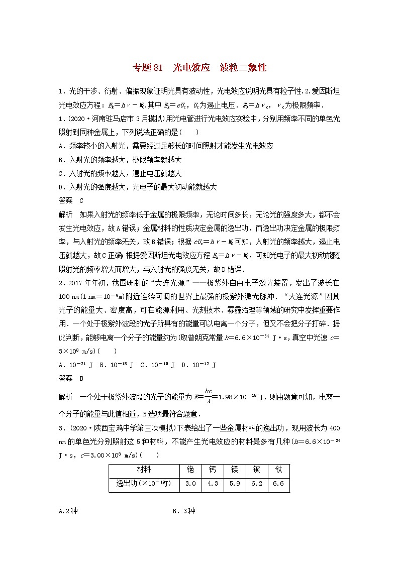 2023版高考物理专题81光电效应波粒二象性练习含解析第1页