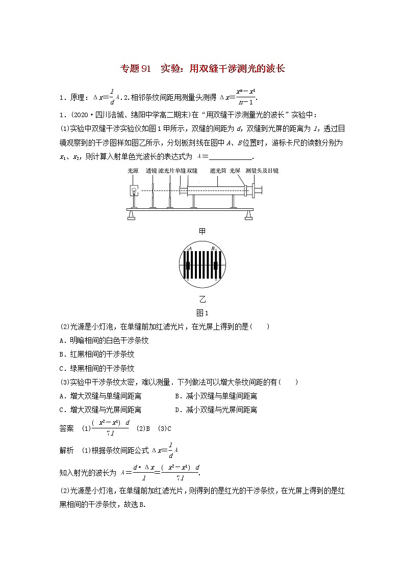 2023版高考物理专题91实验:用双缝干涉测光的波长练习含解析01