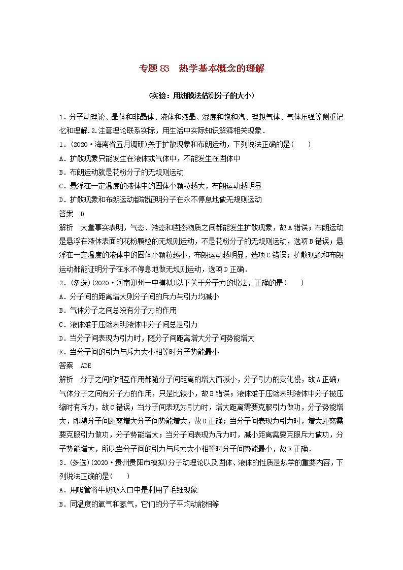 2023版高考物理专题83热学基本概念的理解实验:用油膜法估测分子的大小练习含解析第1页