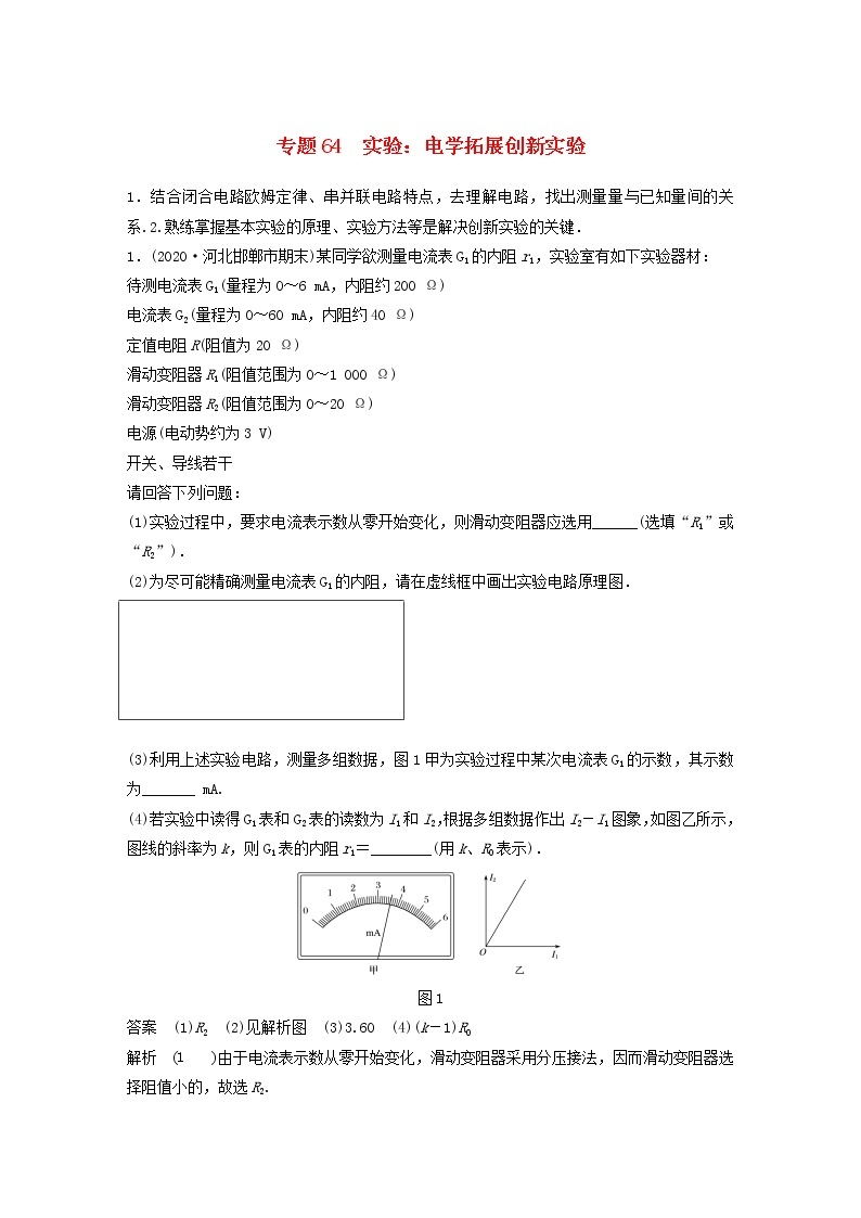 2023版高考物理专题64实验：电学拓展创新实验练习含解析01