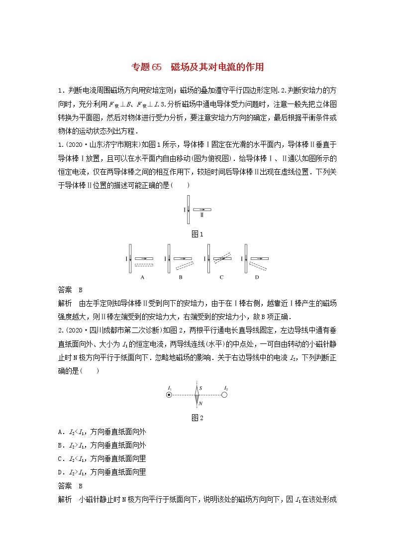 2023版高考物理专题65磁场及其对电流的作用练习含解析01